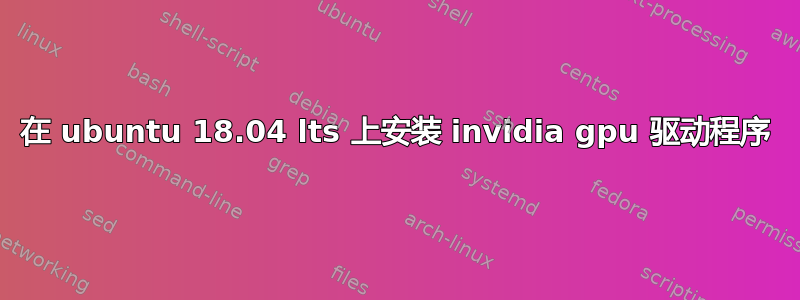 在 ubuntu 18.04 lts 上安装 invidia gpu 驱动程序