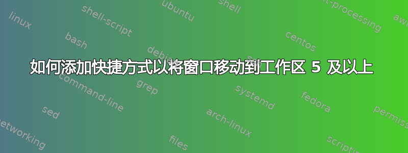 如何添加快捷方式以将窗口移动到工作区 5 及以上