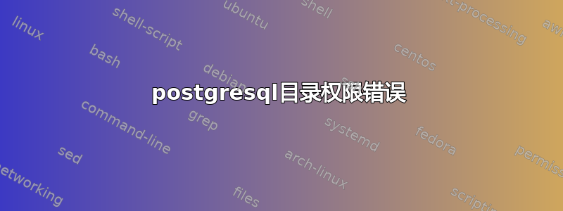 postgresql目录权限错误