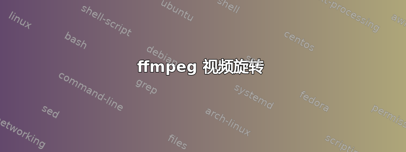 ffmpeg 视频旋转