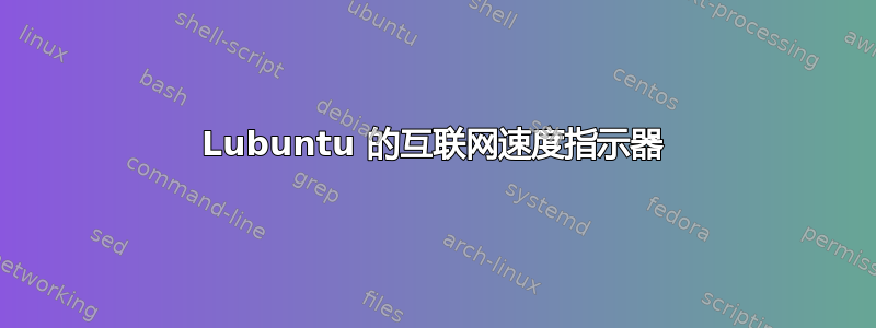 Lubuntu 的互联网速度指示器