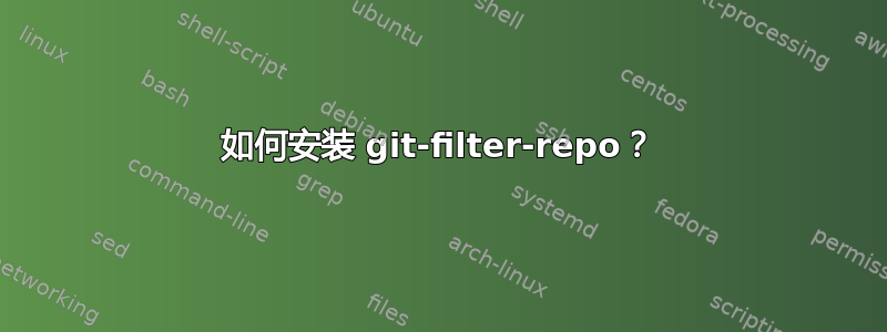 如何安装 git-filter-repo？