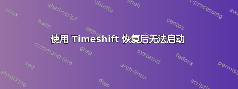 使用 Timeshift 恢复后无法启动