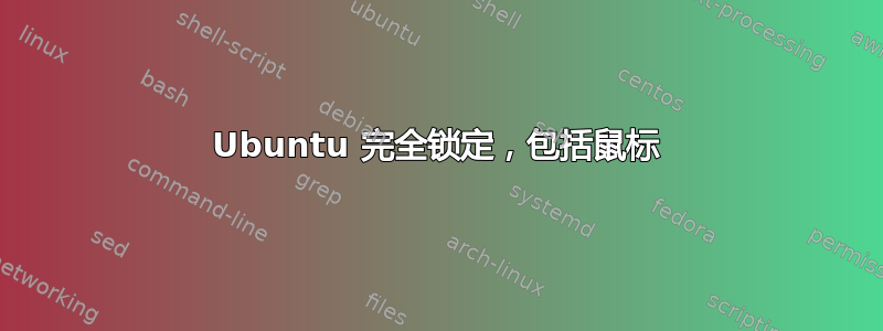 Ubuntu 完全锁定，包括鼠标