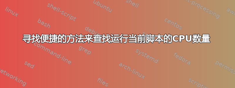 寻找便捷的方法来查找运行当前脚本的CPU数量