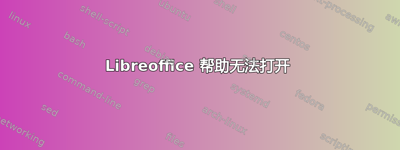 Libreoffice 帮助无法打开