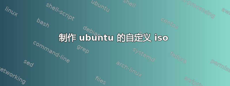 制作 ubuntu 的自定义 iso