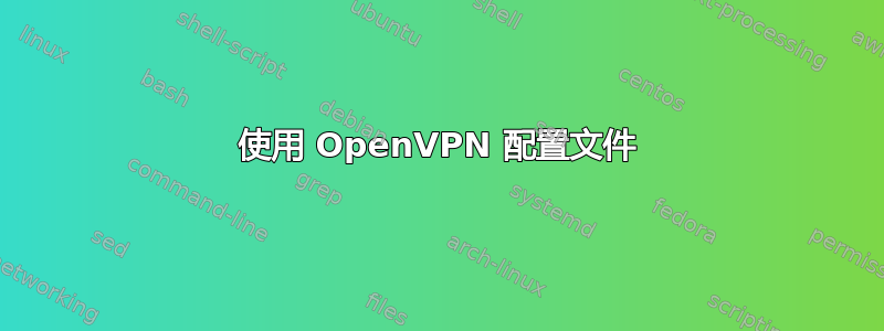 使用 OpenVPN 配置文件