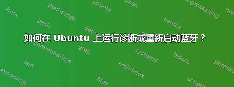 如何在 Ubuntu 上运行诊断或重新启动蓝牙？