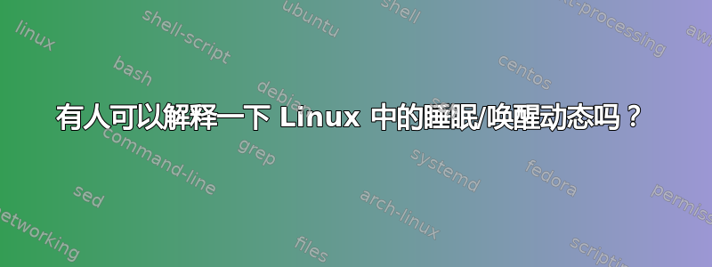 有人可以解释一下 Linux 中的睡眠/唤醒动态吗？