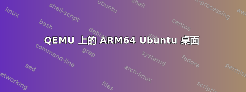 QEMU 上的 ARM64 Ubuntu 桌面