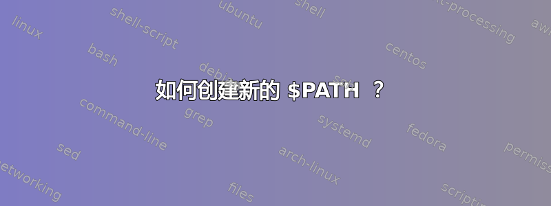 如何创建新的 $PATH ？