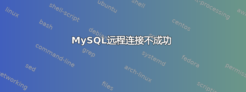 MySQL远程连接不成功