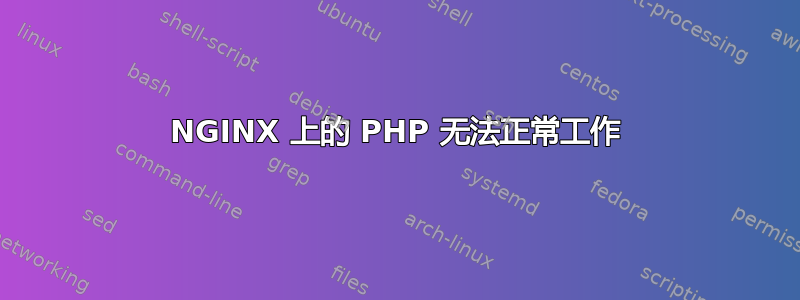 NGINX 上的 PHP 无法正常工作