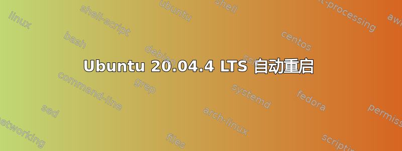 Ubuntu 20.04.4 LTS 自动重启