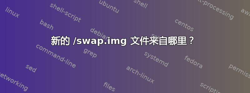 新的 /swap.img 文件来自哪里？