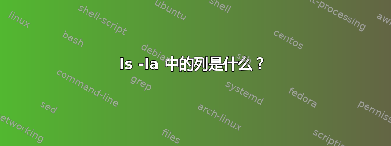 ls -la 中的列是什么？