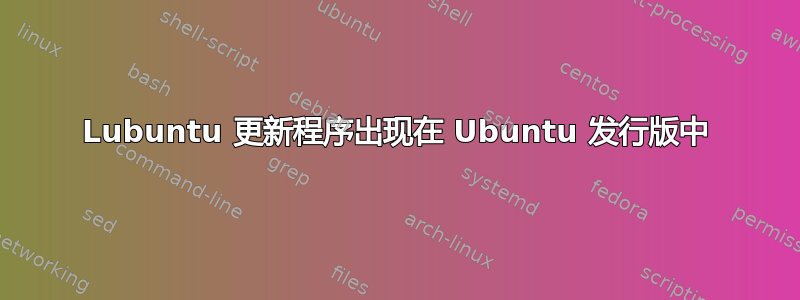 Lubuntu 更新程序出现在 Ubuntu 发行版中