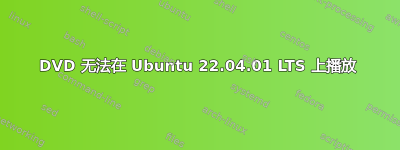 DVD 无法在 Ubuntu 22.04.01 LTS 上播放