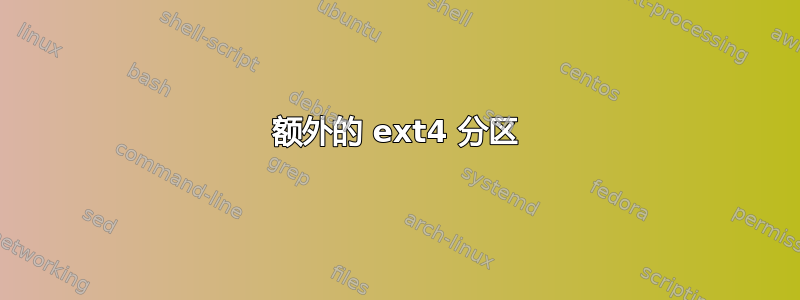 额外的 ext4 分区