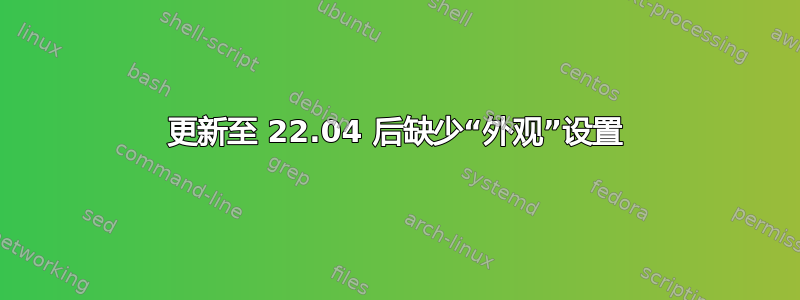 更新至 22.04 后缺少“外观”设置