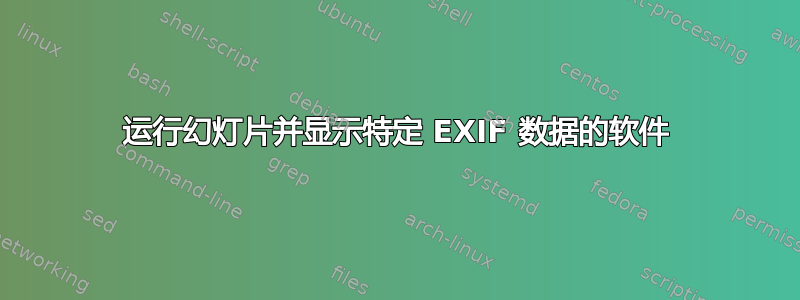 运行幻灯片并显示特定 EXIF 数据的软件