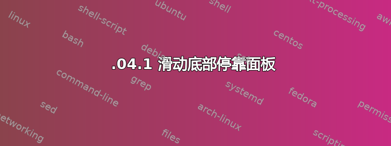 22.04.1 滑动底部停靠面板