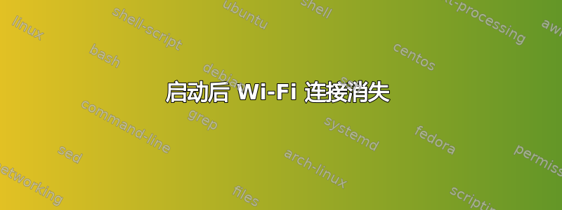 启动后 Wi-Fi 连接消失