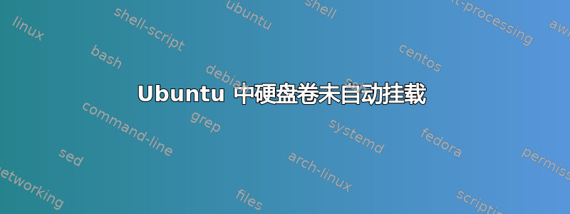 Ubuntu 中硬盘卷未自动挂载