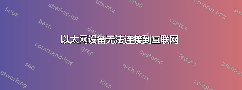 以太网设备无法连接到互联网