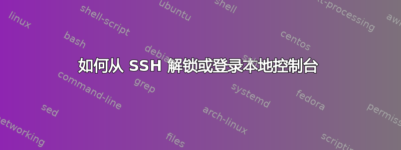 如何从 SSH 解锁或登录本地控制台