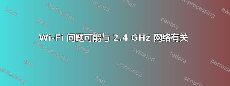 Wi-Fi 问题可能与 2.4 GHz 网络有关