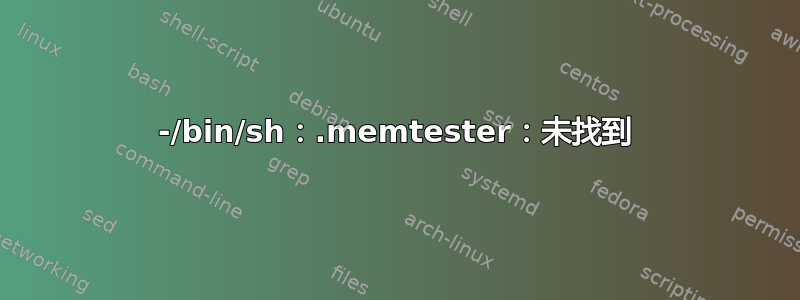 -/bin/sh：.memtester：未找到