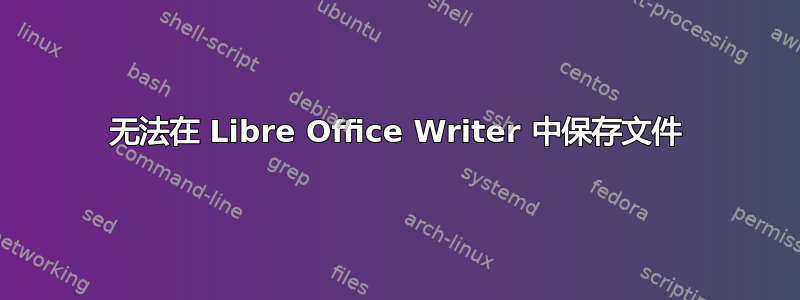 无法在 Libre Office Writer 中保存文件