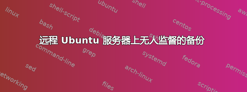 远程 Ubuntu 服务器上无人监督的备份