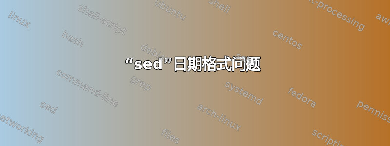 “sed”日期格式问题