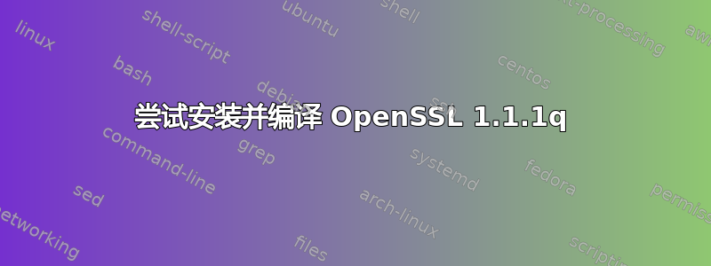 尝试安装并编译 OpenSSL 1.1.1q