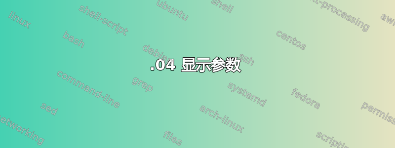 22.04 显示参数