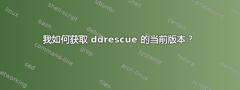 我如何获取 ddrescue 的当前版本？