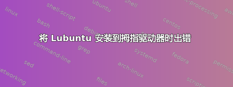 将 Lubuntu 安装到拇指驱动器时出错