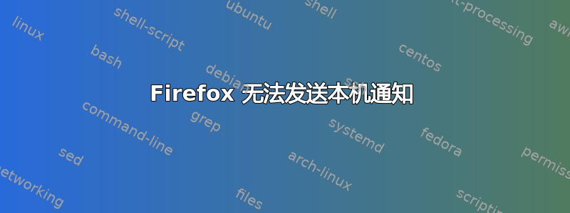 Firefox 无法发送本机通知