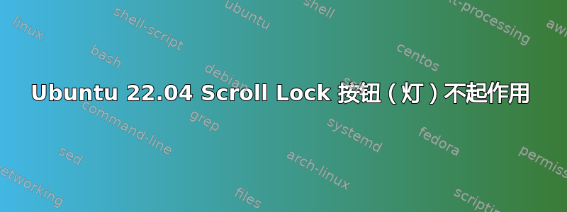 Ubuntu 22.04 Scroll Lock 按钮（灯）不起作用