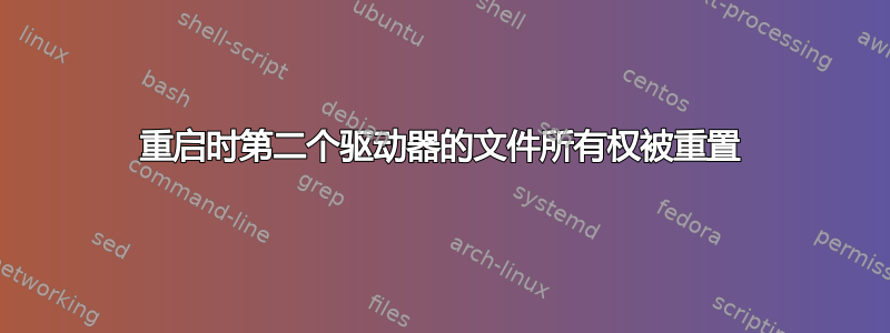 重启时第二个驱动器的文件所有权被重置