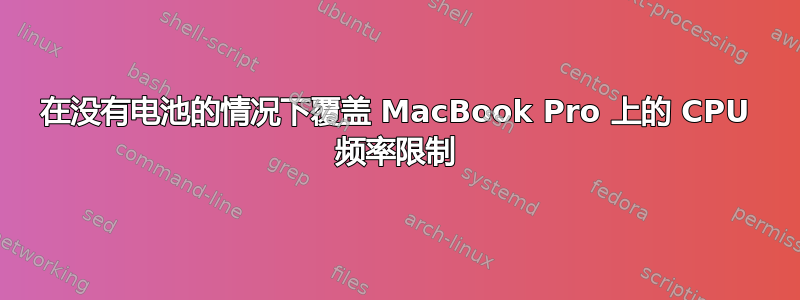 在没有电池的情况下覆盖 MacBook Pro 上的 CPU 频率限制