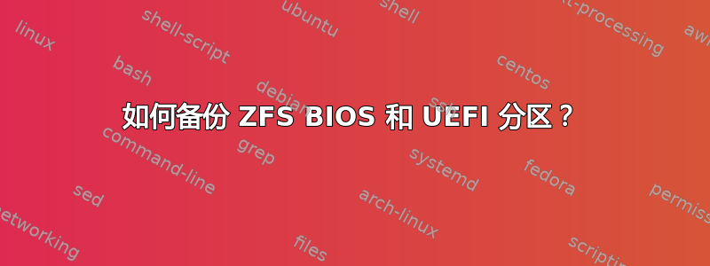 如何备份 ZFS BIOS 和 UEFI 分区？