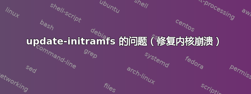 update-initramfs 的问题（修复内核崩溃）