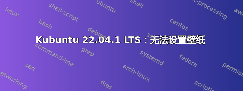 Kubuntu 22.04.1 LTS：无法设置壁纸