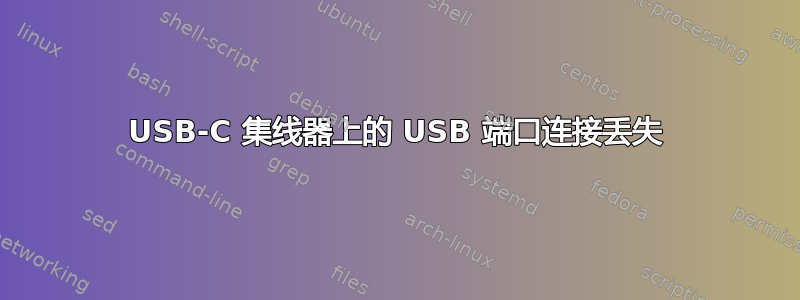 USB-C 集线器上的 USB 端口连接丢失