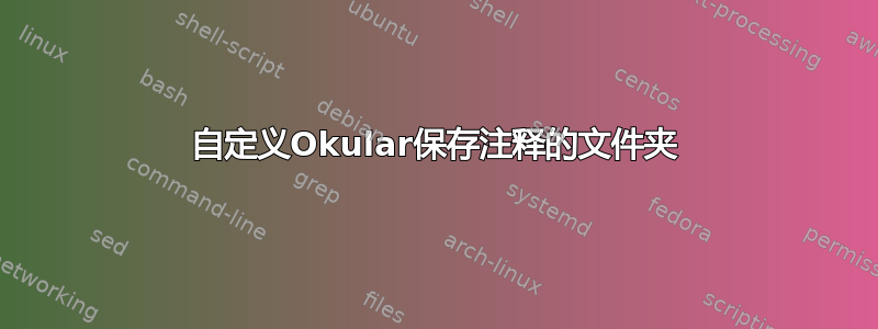 自定义Okular保存注释的文件夹