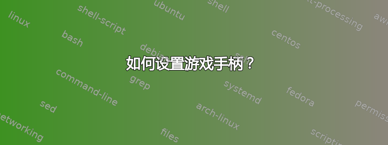 如何设置游戏手柄？